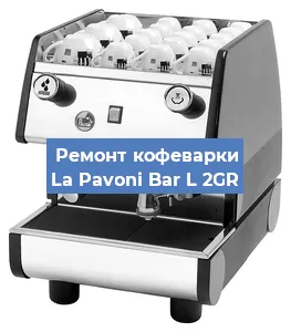 Ремонт клапана на кофемашине La Pavoni Bar L 2GR в Ижевске